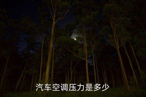 汽车空调压力是多少