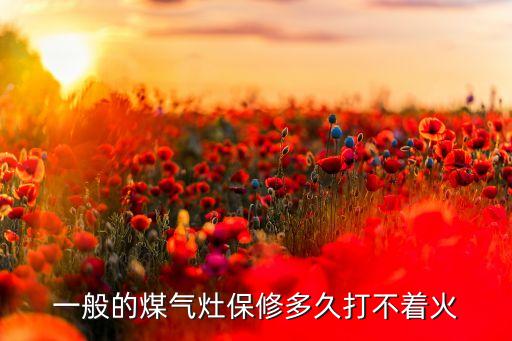 一般的煤气灶保修多久打不着火