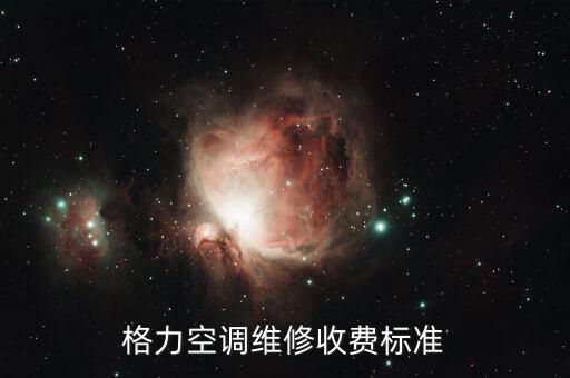 格力空调维修收费标准