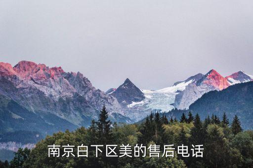 南京白下区美的售后电话