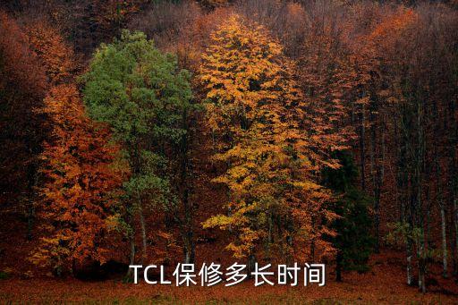 TCL洗衣机保修期是多少，tcl洗衣机保修多久