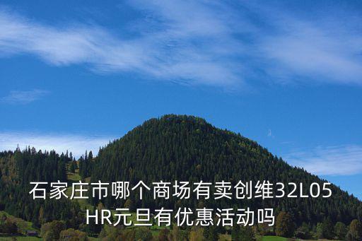 石家庄创维电视专卖店电话是多少，石家庄的创维手机点在什么地方电话是
