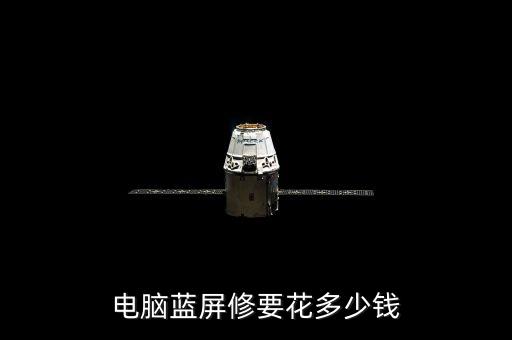 5s开机蓝屏焊接多少钱，电脑蓝屏维修要多少钱