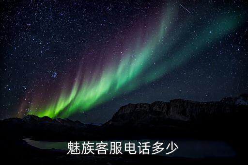 魅族售后网络客服电话是多少钱，魅族客服电话多少