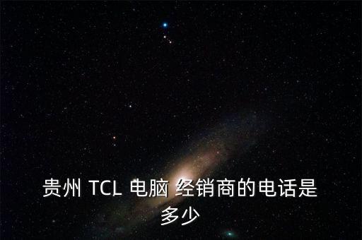 贵阳tcl办事处电话是多少，请问TCL品牌的冰箱在贵阳的服务点在那里以及服务电话