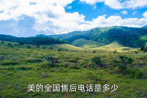 美的全国售后电话是多少