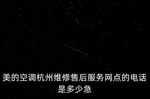 美的空调杭州维修售后服务网点的电话是多少急