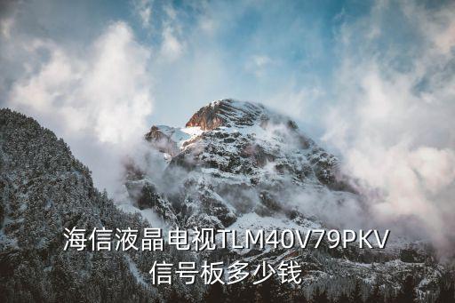 海信液晶电视TLM40V79PKV信号板多少钱