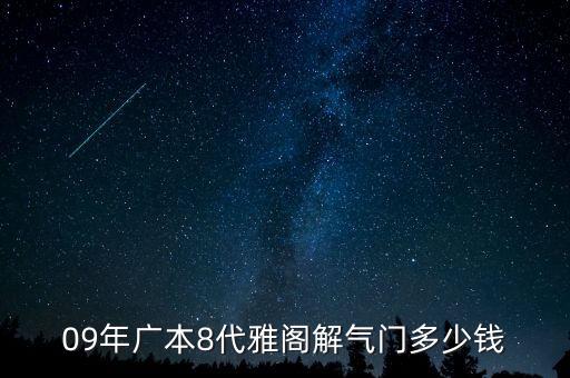 09年广本8代雅阁解气门多少钱