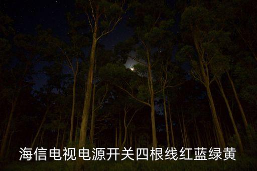 海信电视电源开关四根线红蓝绿黄