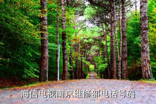 海信电视南京维修部电话号码