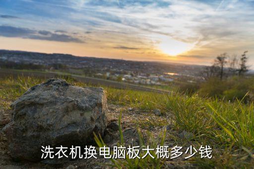 洗衣机换电脑板大概多少钱