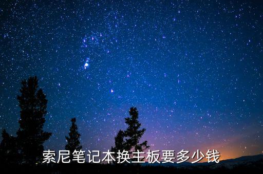 索尼笔记本换主板要多少钱