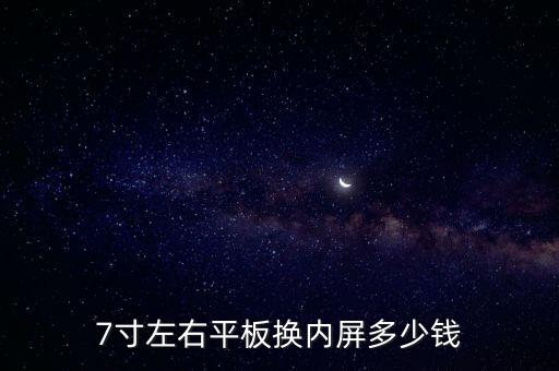 7寸左右平板换内屏多少钱