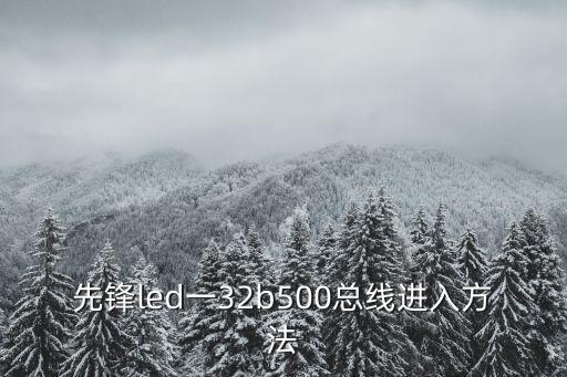 先锋led一32b500总线进入方法