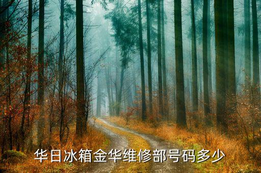 金华海尔电话是多少，投诉金华海尔售后希望解决问题