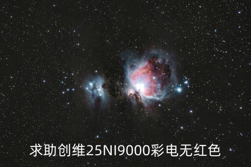 求助创维25NI9000彩电无红色