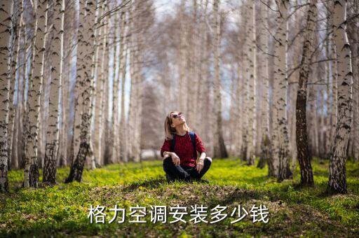 格力空调安装多少钱
