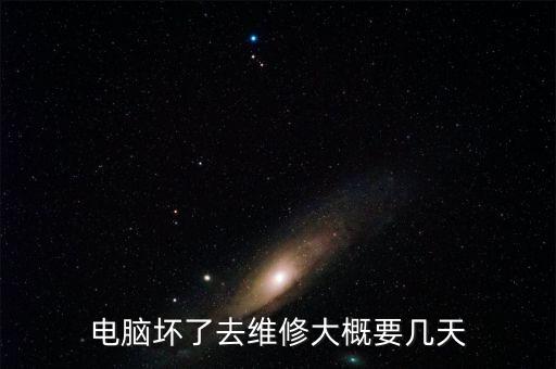 电脑坏了去维修大概要几天