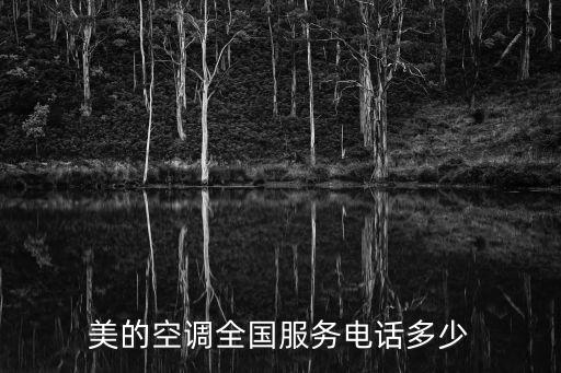 重庆美的空调代理商电话号码是多少钱，重庆美的空调售后维修服务中心电话号码是多少