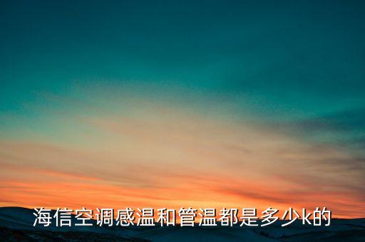 海信空调感温和管温都是多少k的