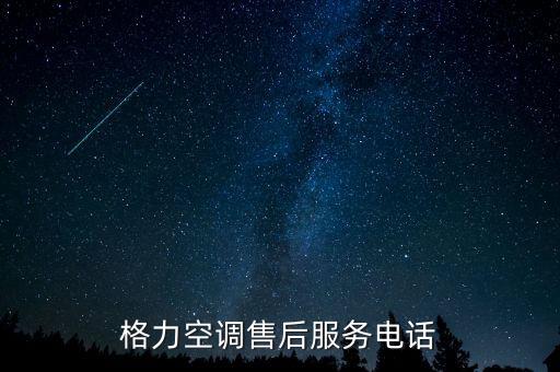 铜陵格力空调维修电话号码是多少，格力空调售后服务