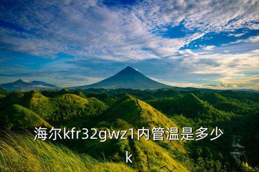 海尔kfr32gwz1内管温是多少k