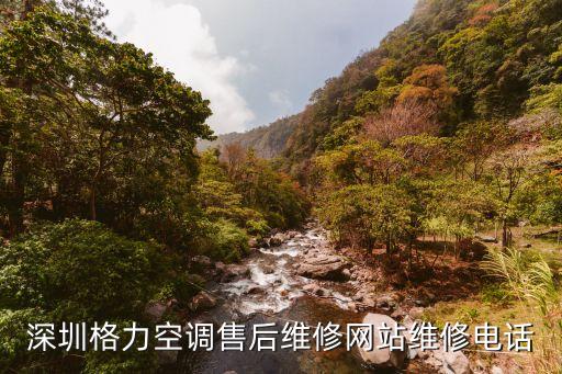 深圳格力空调售后维修网站维修电话
