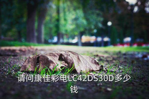 请问康佳彩电LC42DS30D多少钱