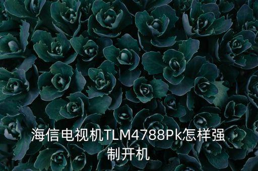 海信电视机TLM4788Pk怎样强制开机