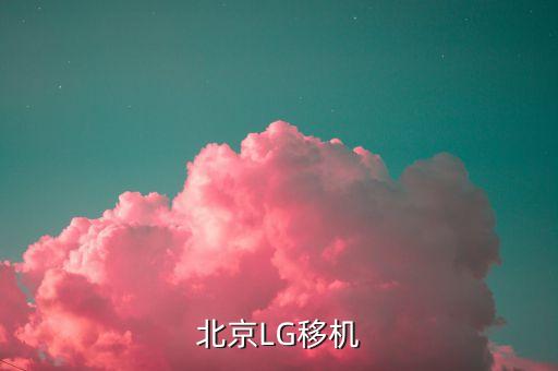 lg空调售后北京电话是多少，北京LG移机