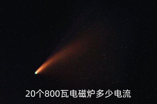 电磁炉多少电流，2kw电磁炉几个电流产生