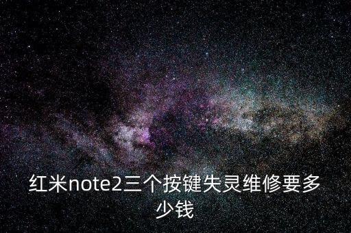 红米note2三个按键失灵维修要多少钱