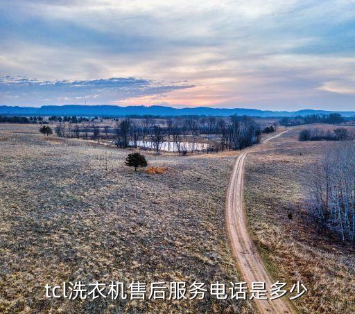 tcl洗衣机售后服务电话是多少