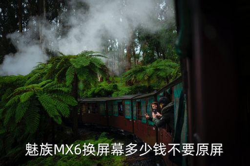 魅族MX6换屏幕多少钱不要原屏