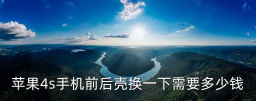 苹果4s手机前后壳换一下需要多少钱