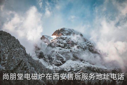 西安集成灶维修电话是多少，洛贝阿迪锅西安维修电话是多少