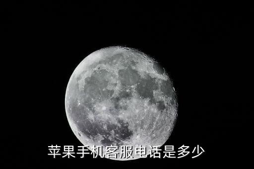 苹果手机客服电话是多少
