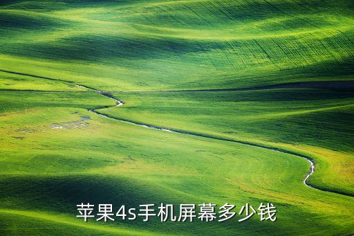 苹果4s手机屏幕多少钱