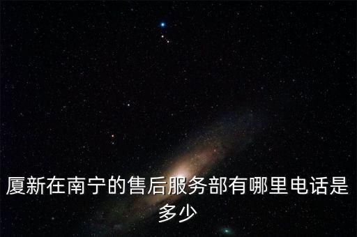 南宁集成灶维修电话是多少钱，南宁纽曼维修点电话