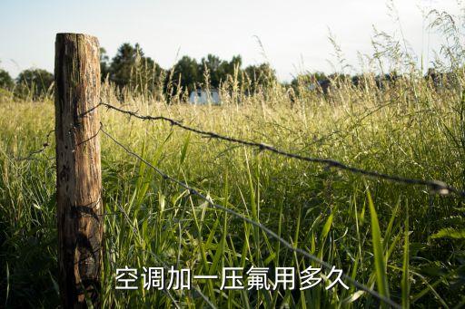空调里的氟一般用多久，氟利昂一般使用时长为多久