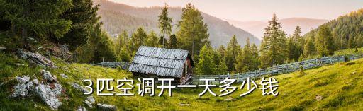 3匹空调开一天多少钱