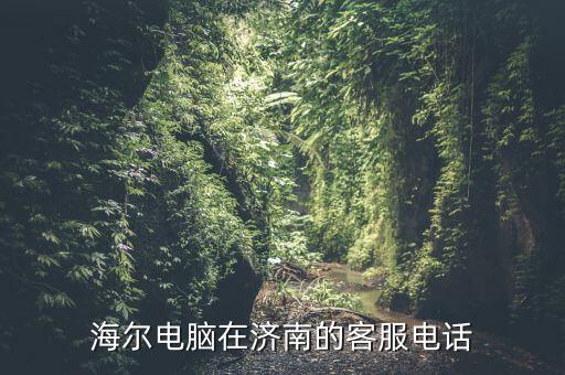 海尔电脑在济南的客服电话