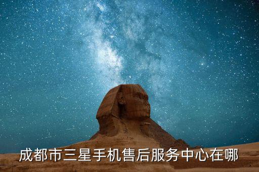 成都市三星手机售后服务中心在哪