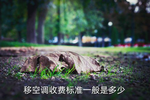 移空调收费标准一般是多少