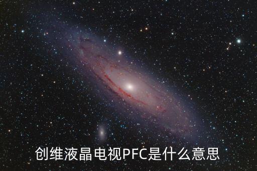 创维液晶电视PFC是什么意思