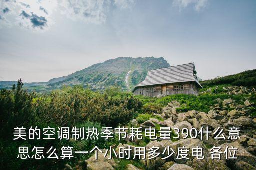 美博空调耗电多少钱，空调一个小时要耗多少钱