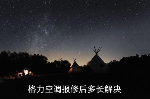格力空调维修多久处理，淳安格力空调维修需几个工作日