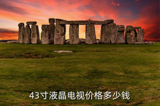 43寸液晶电视价格多少钱