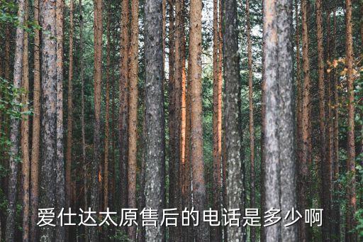 爱仕达太原售后的电话是多少啊